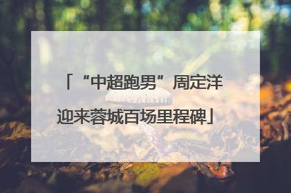 “中超跑男”周定洋迎来蓉城百场里程碑